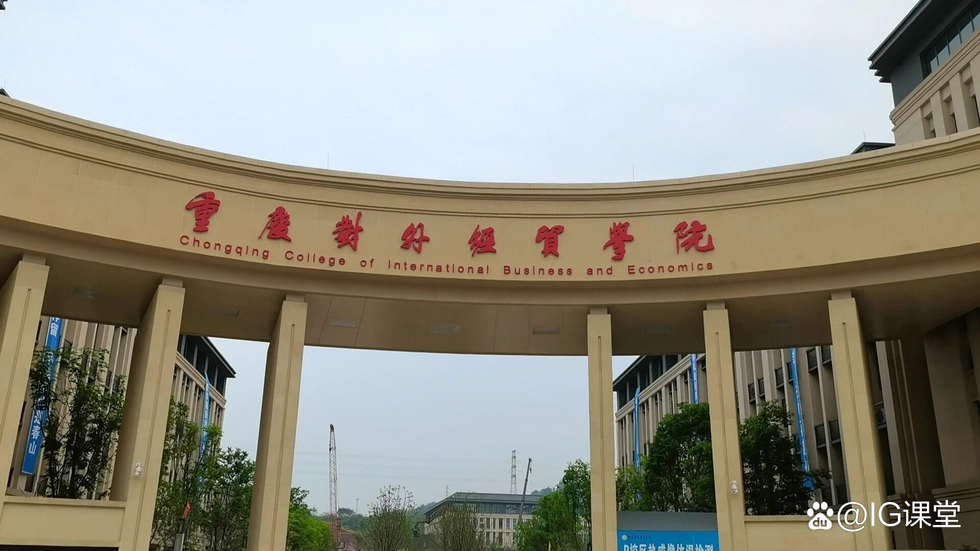 重慶對外經貿學院（CCIBE）火熱咨詢中，助您開啟經濟通關之路