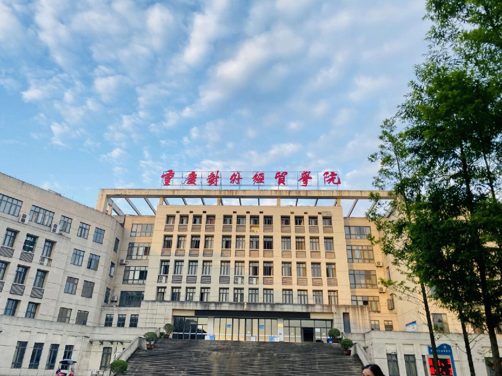 重慶對外經貿學院 2022級新生咨詢指南——環境與經濟貿易專業亮點